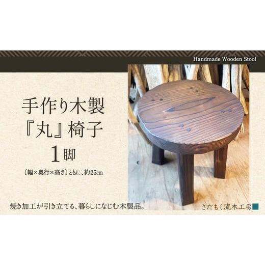 ふるさと納税 雑貨・日用品 秋田県 大館市 手作り木製『丸』椅子 130P7801 / 東北 秋田 大館 ベンチ 椅子 いす イス 秋田県 大館市 さだもく 家具 インテリ…