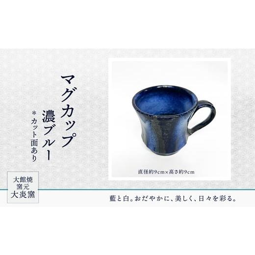 ふるさと納税 食器・グラス マグカップ 秋田県 大館市 マグカップ 濃ブルー カット面あり / セット コップ カップ 陶器 贈答品 ギフト プレゼント …