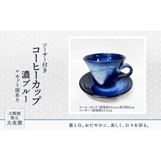 ふるさと納税 食器・グラス ティーカップ 秋田県 大館市 ソーサー付きコーヒーカップ 濃ブルー カット面あり /セット コップ カップ 陶器 贈答品 …
