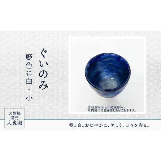 ふるさと納税 食器・グラス お猪口・ぐい呑み・盃 秋田県 大館市 ぐいのみ 藍色に白 小 55P6001 ／ぐい呑み 食器 うつわ 日本酒 酒 晩酌 カップ 贈答品 ギフ…の画像