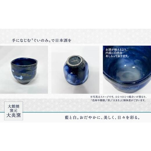 ふるさと納税 食器・グラス お猪口・ぐい呑み・盃 秋田県 大館市 ぐいのみ 藍色に白 小 55P6001 ／ぐい呑み 食器 うつわ 日本酒 酒 晩酌 カップ 贈答品 ギフ…の画像
