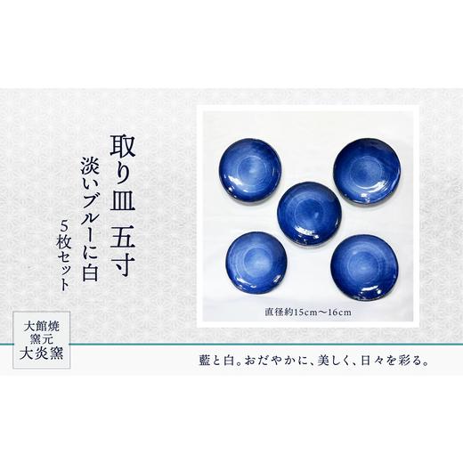 ふるさと納税 食器・グラス 皿 秋田県 大館市 取り皿 五寸 淡いブルーに白 5枚セット 130P6005 /皿 食器 うつわ 贈答品 ギフト プレゼント お土産 国産 …