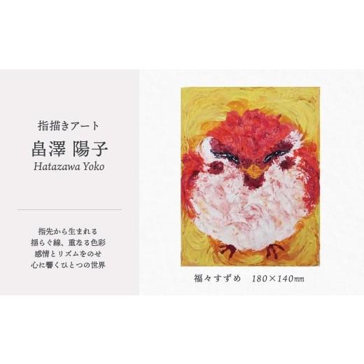 ふるさと納税 雑貨・日用品 絵画 秋田県 大館市 指描きアート 福々すずめ 285P7801/ 東北 秋田県 大館市 絵画 絵 画 芸術 アート指描き ハタザワヨウコ 畠澤…