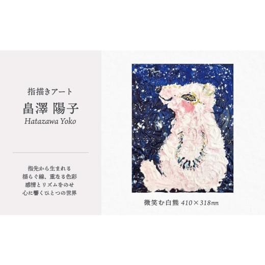 ふるさと納税 雑貨・日用品 絵画 秋田県 大館市 指描きアート 微笑む白熊 1305P7801 / 東北 秋田県 大館市 絵画 絵 画 芸術 アート指描き ハタザワヨウコ 畠…