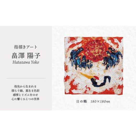 ふるさと納税 雑貨・日用品 絵画 秋田県 大館市 指描きアート 日の鶴 410P7801 / 東北 秋田県 大館市 絵画 絵 画 芸術 アート指描き ハタザワヨウコ 畠澤陽…
