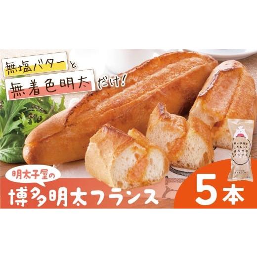 ふるさと納税 パン 福岡県 福智町 W71-13 明太子屋がこだわった明太フランス5本セット 5本 めんたい めんたいフランス 無着色 明太 国産 バター リピート フラ…