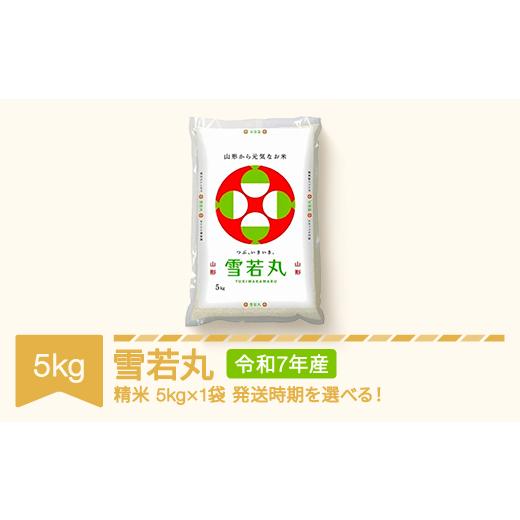 ふるさと納税 米 山形県 村山市 米 5kg 5kg×1 雪若丸 精米 令和7年産 2026年4月下旬 mk-ywxxa5-s4c 2026年4月下旬