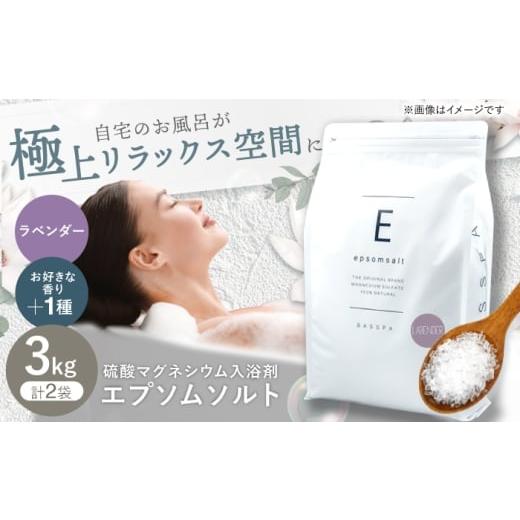 ふるさと納税 美容 入浴剤 岐阜県 岐阜市 エプソムソルト3kg×2袋 香り:ラベンダー × ラベンダー 岐阜市 /リバティライフ