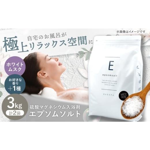 ふるさと納税 美容 入浴剤 岐阜県 岐阜市 エプソムソルト3kg×2袋 香り:ホワイトムスク × ホワイトムスク 岐阜市 /リバティライフ ANEO010 ホワイトムスク …