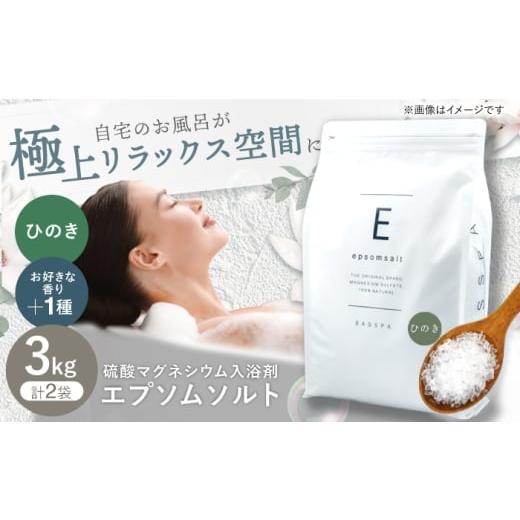 ふるさと納税 美容 入浴剤 岐阜県 岐阜市 エプソムソルト3kg×2袋 香り:ひのき × ひのき 岐阜市 /リバティライフ ANEO058 ひのき × ひのき