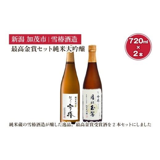 ふるさと納税 日本酒 純米大吟醸酒 新潟県 加茂市 雪椿酒造の最高金賞セット純米大吟醸720ml×2本(月の玉響720ml・純米大吟醸 特A山田錦720ml)日本酒セット …