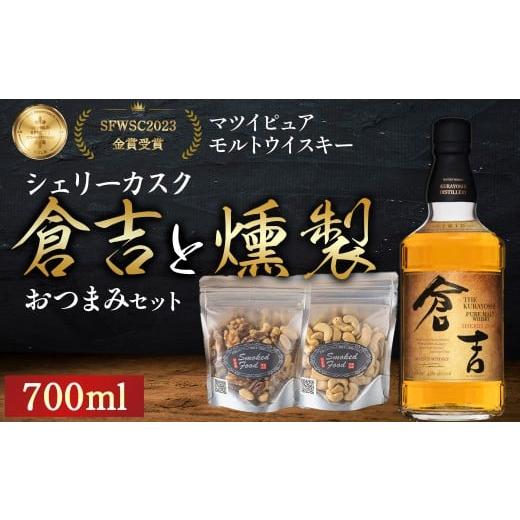 ふるさと納税 ウイスキー 鳥取県 倉吉市 マツイピュアモルトウイスキー倉吉シェリーカスク700mlと燻製おつまみセット ウイスキー おつまみ セット 燻製 ナッツ…