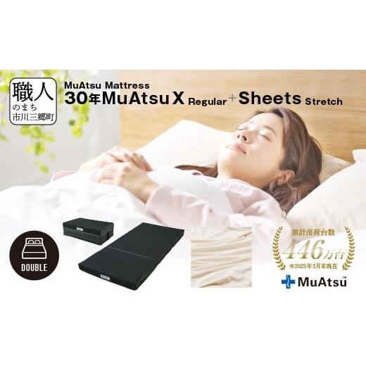 ふるさと納税 タオル・寝具 敷布団 山梨県 市川三郷町 30年 ムアツ マットレス X レギュラー ダブル 三つ折り 折りたたみ マットレス 約 10cm 敷布団 敷き布団…