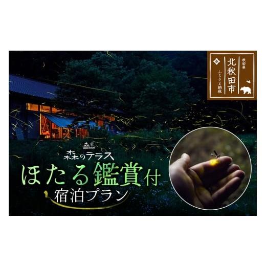 ふるさと納税 宿泊券 ペンション・コテージ 秋田県 北秋田市 ほたる 宿泊 森のテラス ほたる鑑賞付 宿泊プラン 森吉