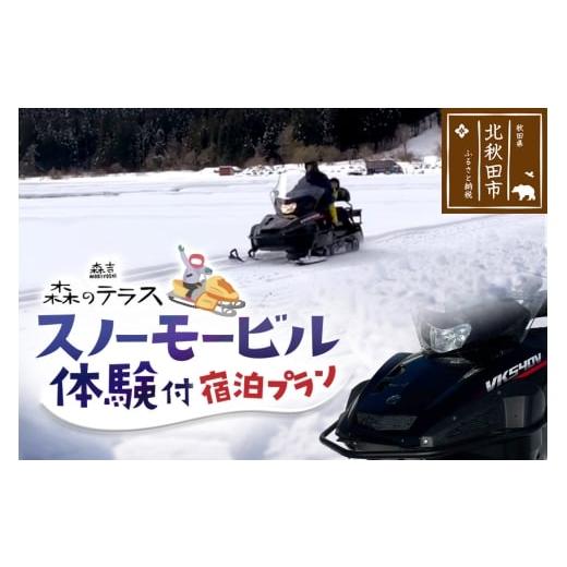 ふるさと納税 宿泊券 ペンション・コテージ 秋田県 北秋田市 スノーモービル 宿泊 森のテラス スノーモービル体験付 宿泊プラン 森吉