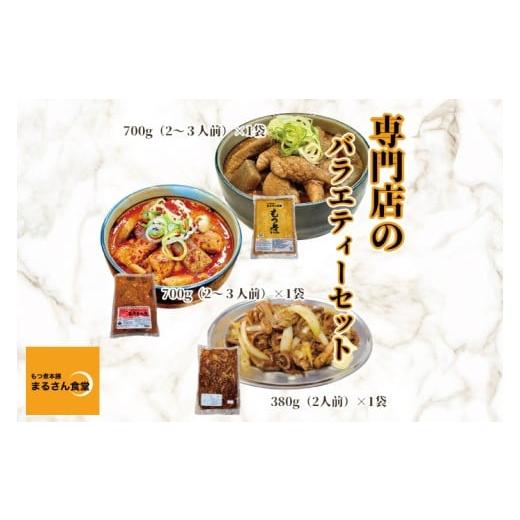 ふるさと納税 肉 茨城県 水戸市 もつ煮 もつ煮本舗 まるさん食堂 人気YouTubeチャンネルでも紹介された大人気店のもつ煮 もつバラエティーセット(もつ煮・旨…