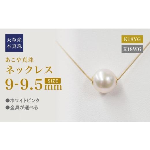 ふるさと納税 アクセサリー ネックレス 熊本県 天草市 S101-450_あこや真珠 天草 ネックレス ピンク スルー シリコン 9mm - 9.5mm 調色