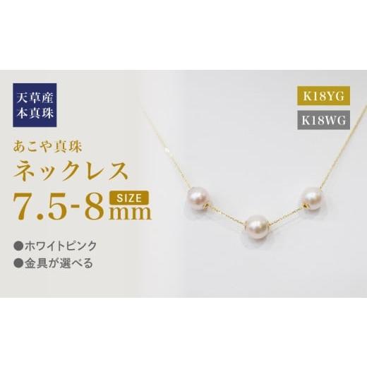 ふるさと納税 アクセサリー ネックレス 熊本県 天草市 S101-453_あこや真珠 天草 ネックレス ピンク スルー シリコン 3連 7.5mm - 8mm 調色