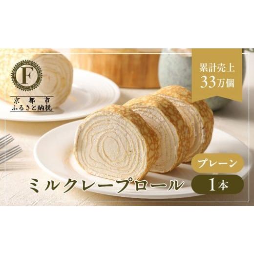 ふるさと納税 ケーキ・カステラ ロールケーキ 京都府 京都市 京都フレーバーズ ミルクレープロール プレーン|人気スイーツブランド ご褒美スイーツ[ 京都フ…
