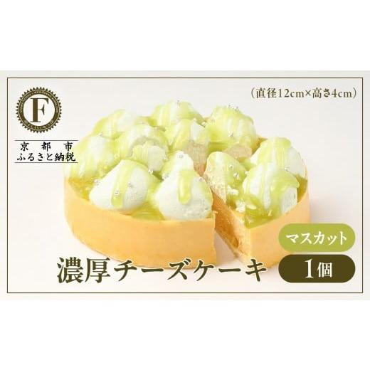 ふるさと納税 ケーキ・カステラ チーズケーキ 京都府 京都市 京都フレーバーズ 濃厚チーズケーキ マスカット|人気スイーツブランド ご褒美スイーツ[ マスカ…