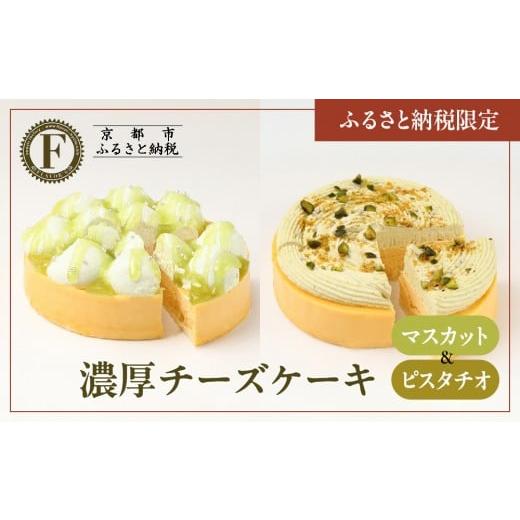 ふるさと納税 ケーキ・カステラ チーズケーキ 京都府 京都市 [ふるさと納税限定] 京都フレーバーズ 濃厚チーズケーキマスカット&ピスタチオのセット|人気…