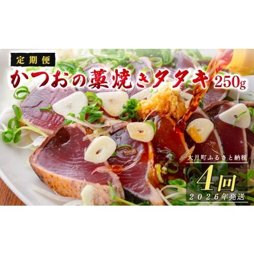 ふるさと納税 カツオ 高知県 大月町 定期便4回 本場 高知 かつおの藁焼きたたき 250g以上 小分け 真空 パック|新鮮 かつお カツオ 鰹 カツオのたたき かつお…
