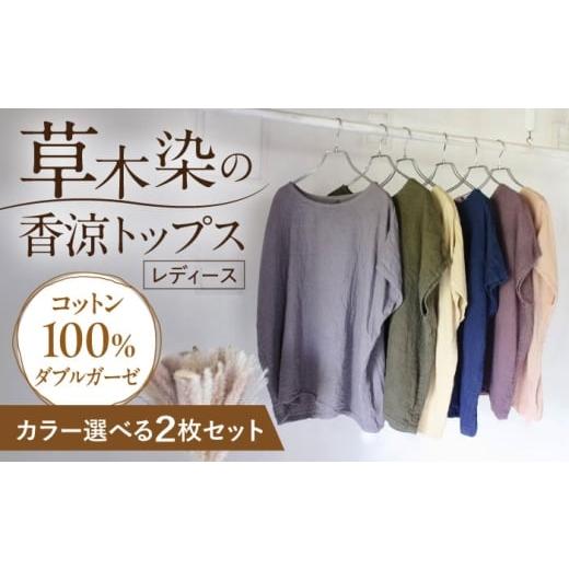 ふるさと納税 服 女 長崎県 大村市 カラーが選べる2枚セット ダブルガーゼ 香涼トップス / ダブルガーゼ ガーゼ生地 コットン 綿100 手染め 草木染め トップ…