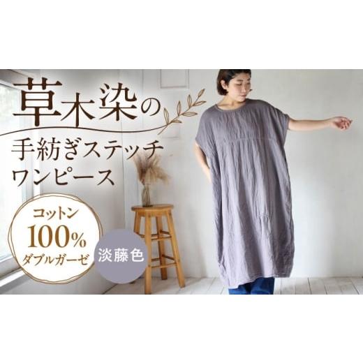 ふるさと納税 服 女 長崎県 大村市 ダブルガーゼ 手紡ぎステッチワンピース 淡藤色 / ガーゼ生地 コットン 綿100 手染め 草木染め ワンピース ゆったり ファ…
