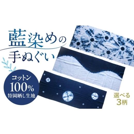 ふるさと納税 小物 ハンカチ・スカーフ 長崎県 大村市 藍染め手ぬぐい 星巡り / 手ぬぐい てぬぐい 藍染め 手染め 手縫い絞り ギフト 贈答 プレゼント / 大…