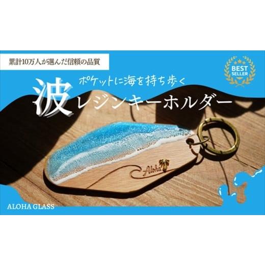 ふるさと納税 木工品・竹工品 茨城県 日立市 日立市 天然木×波レジン「ALOHA」キーホルダー(Olive wood) 茨城県 日立市