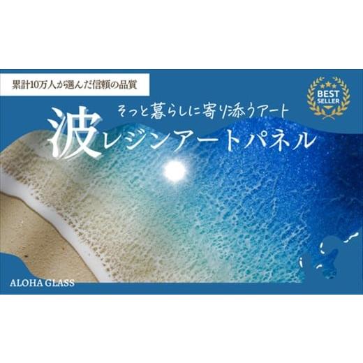 ふるさと納税 木工品・竹工品 茨城県 日立市 日立市 波レジンアートパネル(A4サイズ)Blue wave 茨城県 日立市