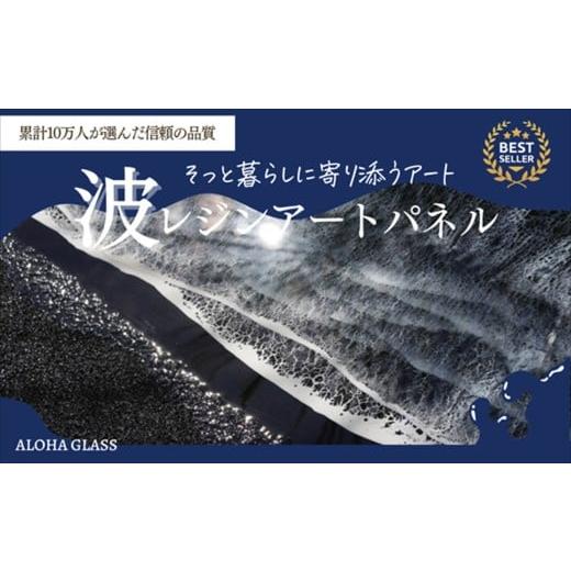 ふるさと納税 木工品・竹工品 茨城県 日立市 日立市 波レジンアートパネル(特注サイズ40×120cm)Black wave 茨城県 日立市