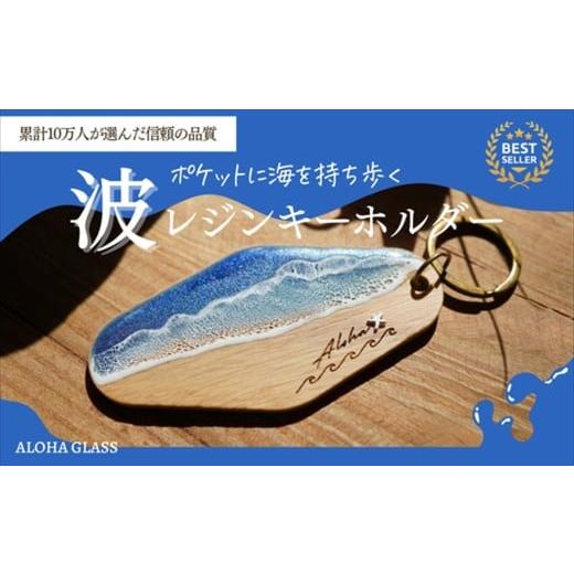 ふるさと納税 木工品・竹工品 茨城県 日立市 日立市 天然木×波レジン「ALOHA」キーホルダー(Oak wood) 茨城県 日立市