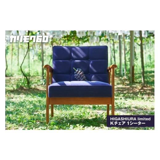 ふるさと納税 家具 愛知県 東浦町 カリモク60 HIGASHIURA limited Kチェア1シーター 巨峰