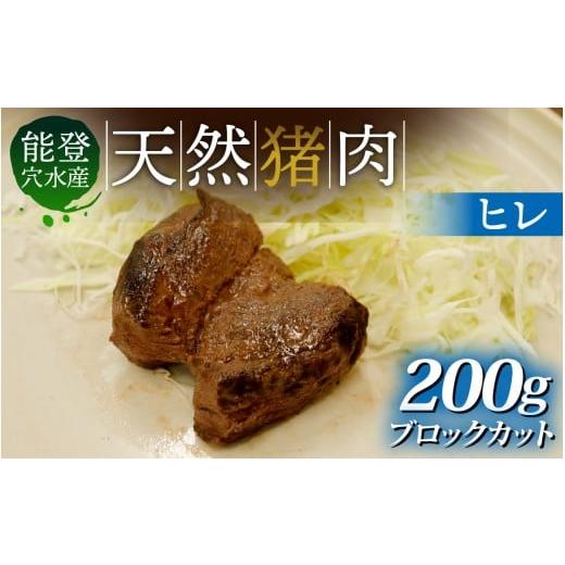 ふるさと納税 猪肉 石川県 穴水町 奥能登 穴水町産 天然 猪肉 ヒレブロック(約200g) ブロックカット 約200g 寄附額:5,000円