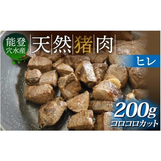 ふるさと納税 猪肉 石川県 穴水町 奥能登 穴水町産 天然 猪肉 ヒレ コロコロカット(約200g) コロコロカット 約200g 寄附額:5,000円