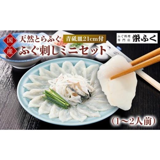ふるさと納税 フグ 山口県 周南市 天然とらふぐ ふぐ刺しミニセット(1〜2人前)青砥皿21cm付