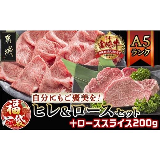 ふるさと納税 牛肉 ヒレ 宮崎県 都城市 福袋 2026 自分にご褒美 宮崎牛(A5)ヒレ&ロースセット+ローススライス200g_AE-0103-F2026_(都城市) 牛肉 牛ヒレステ…