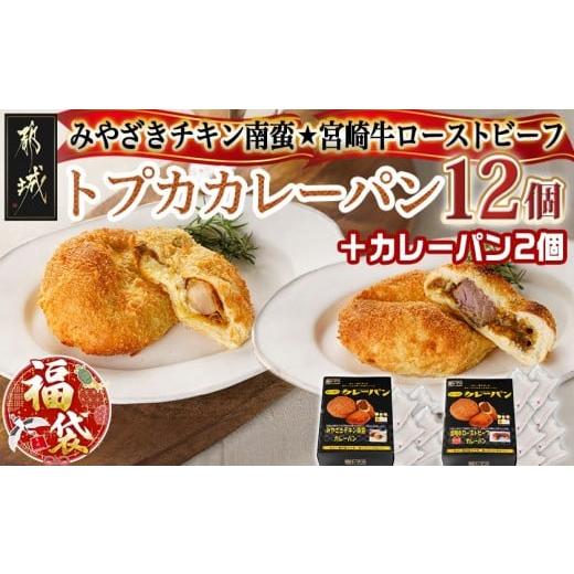 ふるさと納税 鶏肉 カレー・シチュー 宮崎県 都城市 福袋 2026 カレー専門店 トプカのチキン南蛮&amp;宮崎牛ローストビーフカレーパン2種12個+2個_AC-J903-F2…