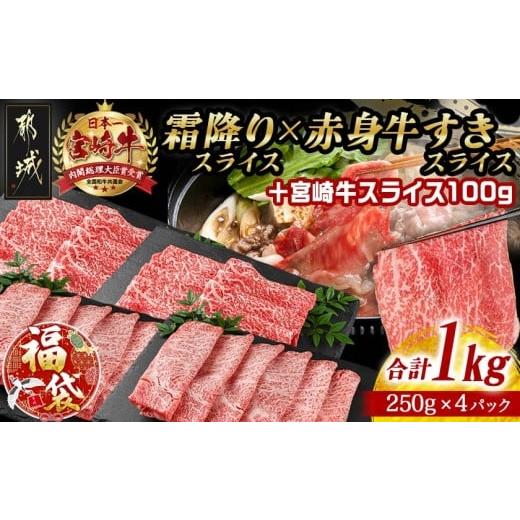 ふるさと納税 牛肉 すき焼き 宮崎県 都城市 福袋 2026 宮崎牛霜降りスライス500g×赤身牛すきスライス500gセット+100g_AE-I502-F2026_(都城市) 都城産宮崎牛 …