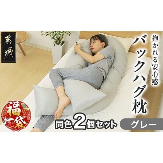 ふるさと納税 タオル・寝具 枕 宮崎県 都城市 福袋 2026 グレー 「バックハグ枕」2個セット抱き枕・U字枕〜抱かれる安心感 〜_28-J204-gr-F2026_(都城市) バ…