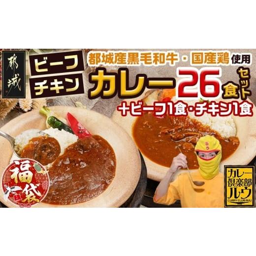 ふるさと納税 加工品等 宮崎県 都城市 福袋 2026 カレー倶楽部ルウの26食カレーセット(ビーフ13食&amp;チキン13食)+2食_14-2701-F2026_(都城市) ビーフカレー…