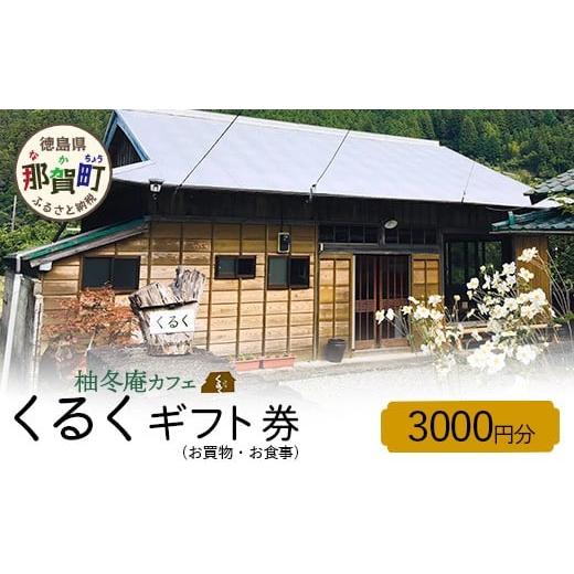 ふるさと納税 お食事券 徳島県 那賀町 柚冬庵カフェ くるく ギフト券(お買物・お食事) 3,000円分 (500円×6枚) 徳島県 那賀町 お食事券 食事券 お買い物券 お…