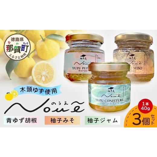 ふるさと納税 缶詰・瓶詰 徳島県 那賀町 NOUE 3個セット 各40g(青ゆず胡椒・ゆずコンフィチュール・柚子みそ) 徳島県 那賀町 木頭ゆず 柚子 ユズ 木頭柚子 果…