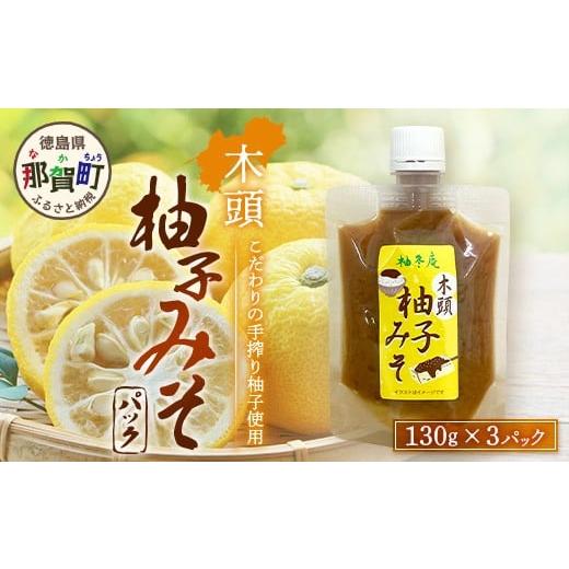 ふるさと納税 味噌 徳島県 那賀町 木頭柚子みそ パック 130g×3個 徳島県 那賀町 木頭 木頭柚子 木頭ゆず ゆず 柚子 ユズ 柚子味噌 味噌 ミソ おかず味噌 ご飯…