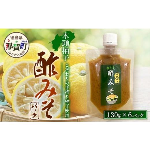 ふるさと納税 味噌 徳島県 那賀町 木頭柚子酢みそ パック 130g×6個 徳島県 那賀町 木頭 木頭柚子 木頭ゆず ゆず 柚子 ユズ 酢味噌 酢みそ すみそ ミソ ご飯 …