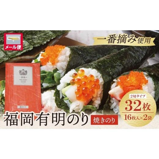 ふるさと納税 魚貝類 のり 福岡県 福智町 W86-26 福岡有明のり(焼のり)2切32枚(2切16枚×2セット) 有明海産の一番摘み限定 のり 海苔 味海苔 おにぎり お弁…
