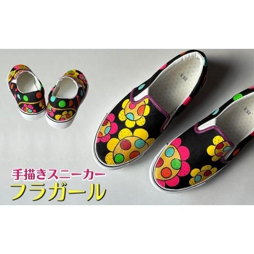 ふるさと納税 ファッション 靴 千葉県 白井市 スニーカー フラガール 手描きスリッポン 左右非対称デザイン レディース メンズ ユニセックス ワイズ 2E 24.5cm…