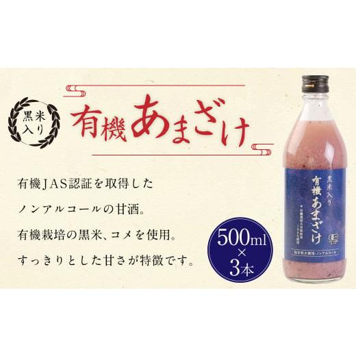 ふるさと納税 飲料類 大分県 豊後大野市 147-1084x1 黒米 入り 有機 あまざけ 計 1500ml ( 500ml × 3本 セット ) 甘酒 ノンアルコール