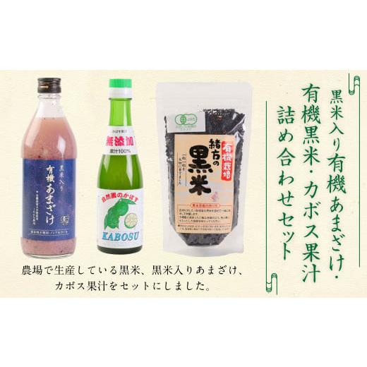 ふるさと納税 飲料類 大分県 豊後大野市 147-1086x1 黒米 入り 有機 あまざけ 500ml ・ 有機 黒米 300g ・ カボス 果汁 200ml [ 詰め合わせ セット ] 甘酒 …